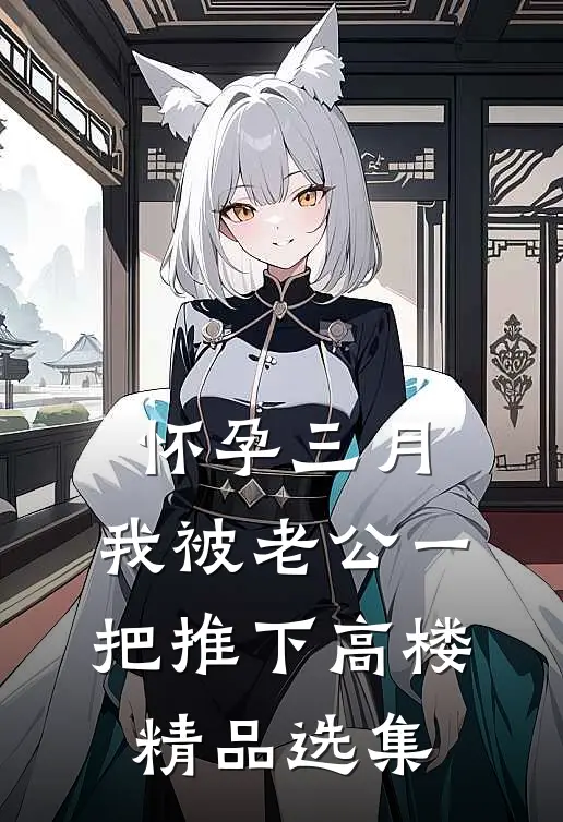怀孕三月，我被老公一把推下高楼精品选集
