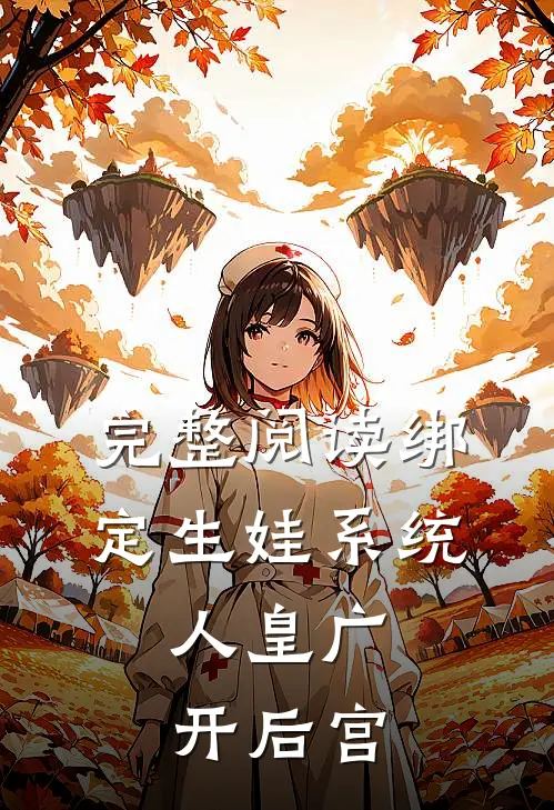 完整阅读绑定生娃系统，人皇广开后宫