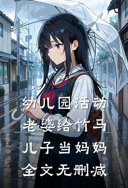 幼儿园活动，老婆给竹马儿子当妈妈全文无删减
