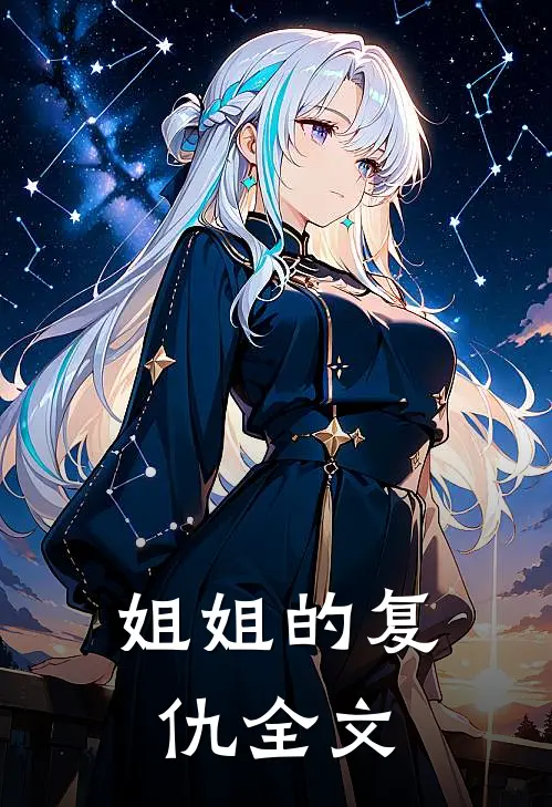 姐姐的复仇全文