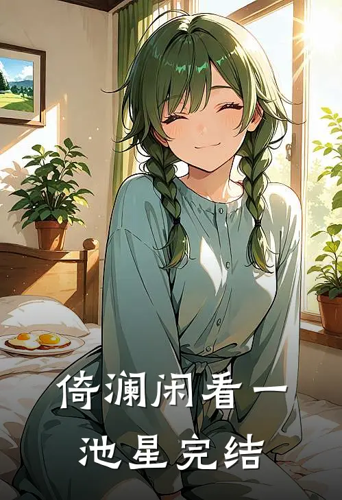 倚澜闲看一池星完结