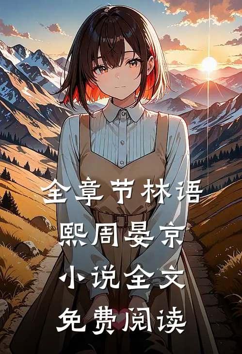 全章节林语熙周晏京小说全文免费阅读
