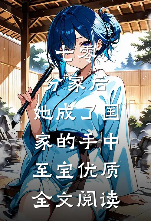 七零：分家后，她成了国家的手中至宝优质全文阅读