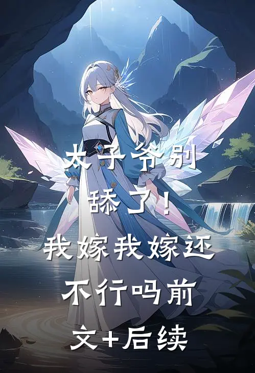 太子爷别舔了！我嫁我嫁还不行吗前文+后续