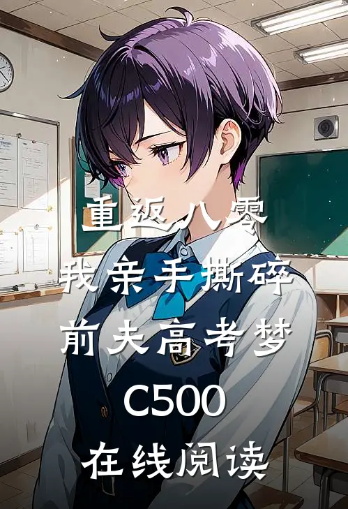 重返八零，我亲手撕碎前夫高考梦C500在线阅读