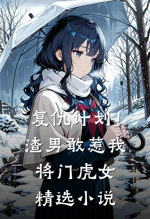 复仇计划！渣男敢惹我将门虎女精选小说