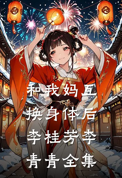 和我妈互换身体后李桂芳李青青 全集