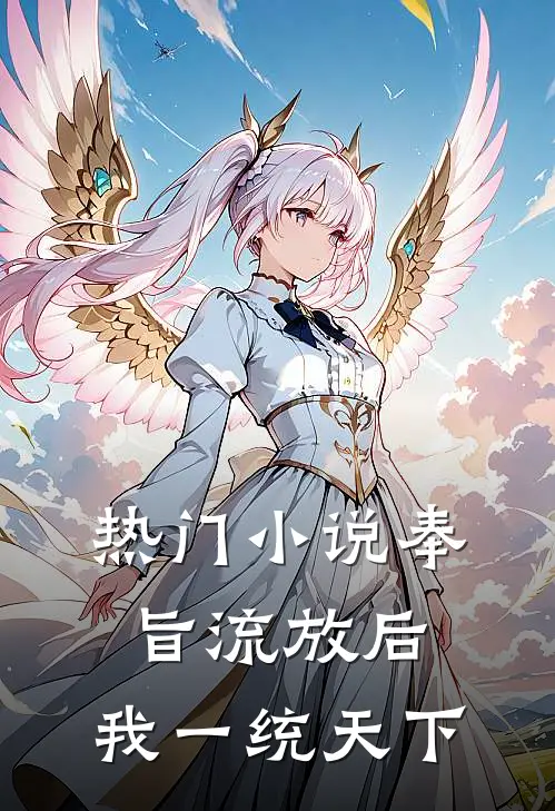 热门小说奉旨流放后，我一统天下