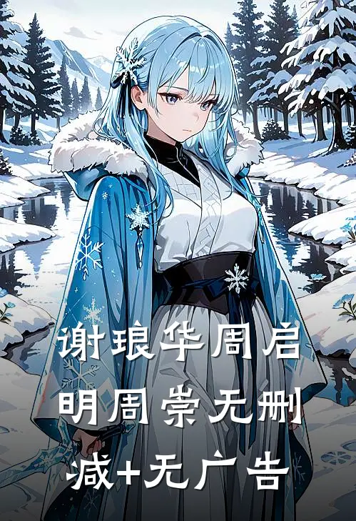 谢琅华周启明周崇无删减+无广告
