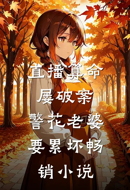 直播算命屡破案，警花老婆要累坏畅销小说