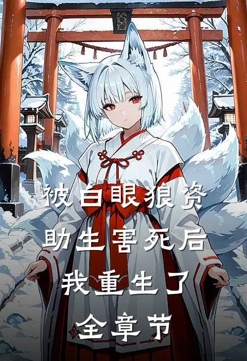 被白眼狼资助生害死后，我重生了全章节