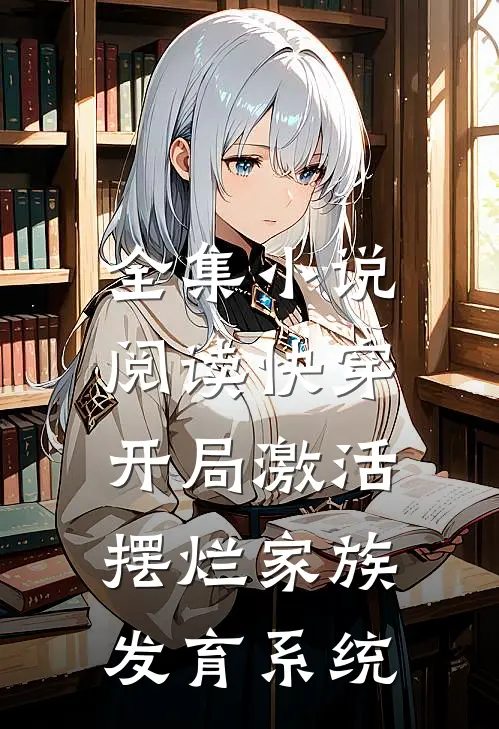 全集小说阅读快穿：开局激活摆烂家族发育系统
