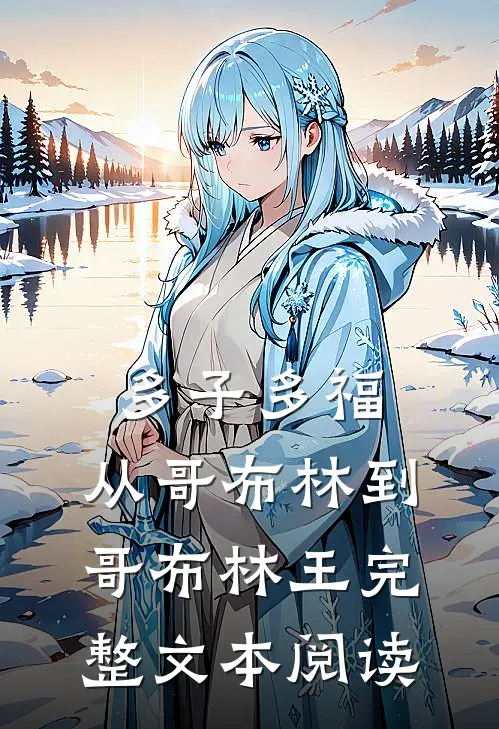 多子多福：从哥布林到哥布林王完整文本阅读