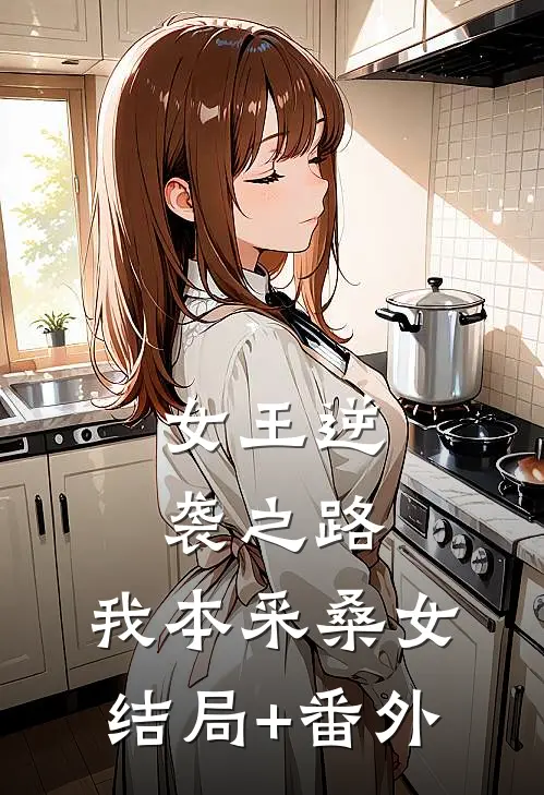 女王逆袭之路：我本采桑女结局+番外