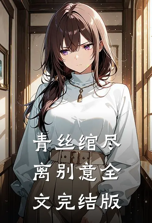青丝绾尽离别意全文完结版