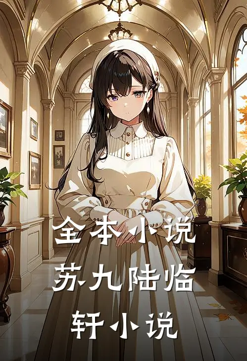 全本小说苏九陆临轩小说
