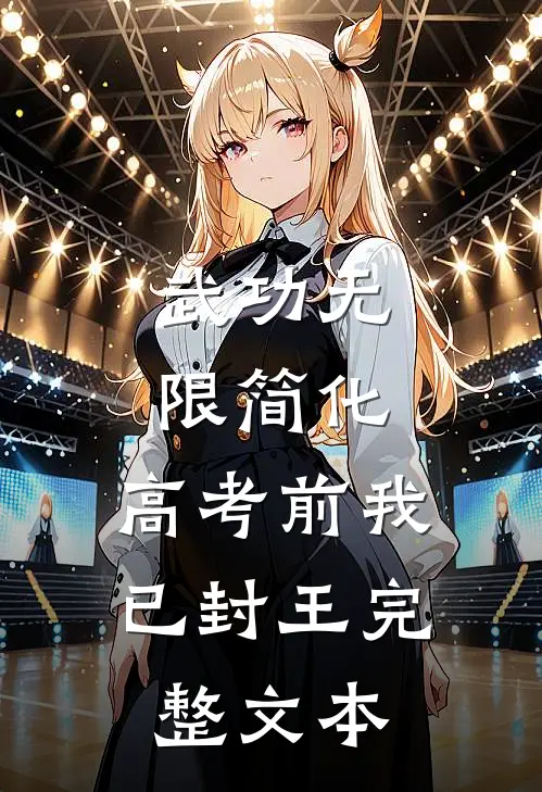武功无限简化，高考前我已封王完整文本
