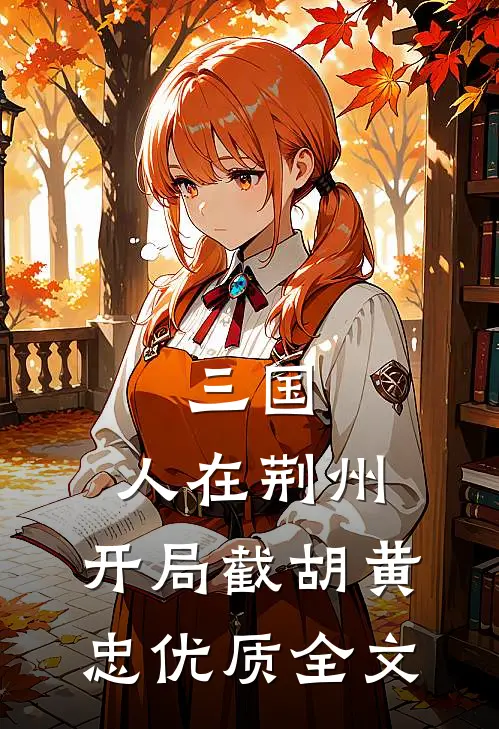 三国：人在荆州，开局截胡黄忠优质全文