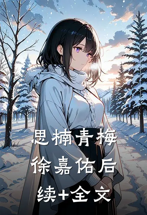 思楠青梅徐嘉佑后续+全文