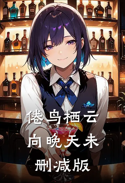 倦鸟栖云向晚天未删减版