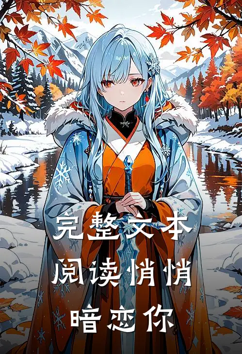 完整文本阅读悄悄暗恋你