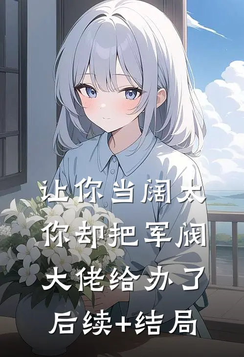 让你当阔太，你却把军阀大佬给办了后续+结局
