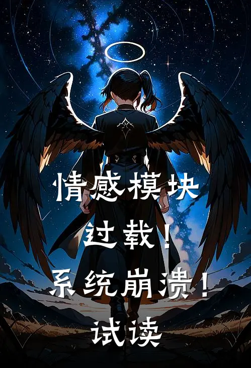 情感模块过载！系统崩溃！试读