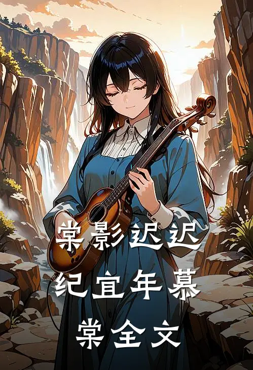 棠影迟迟纪宜年慕棠全文