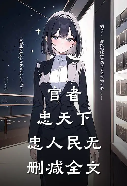 官者：忠天下，忠人民无删减全文