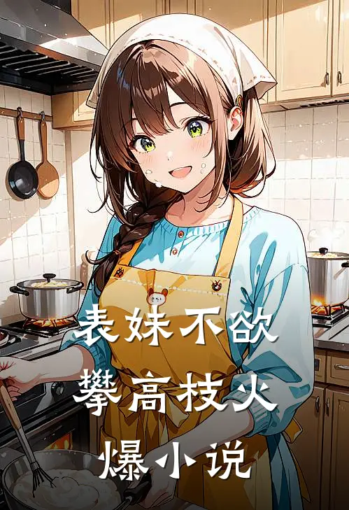 表妹不欲攀高枝火爆小说