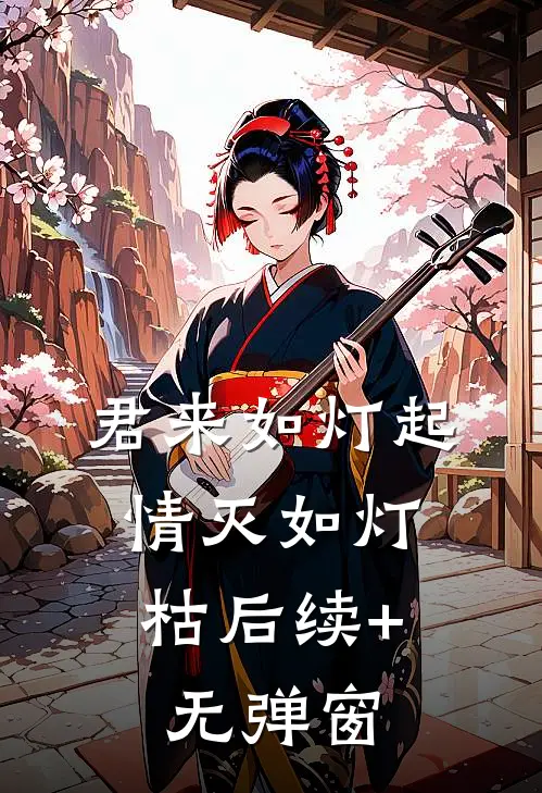 君来如灯起，情灭如灯枯后续+无弹窗