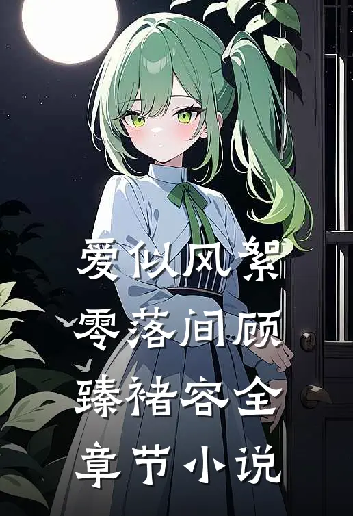 爱似风絮零落间顾臻褚容全章节小说