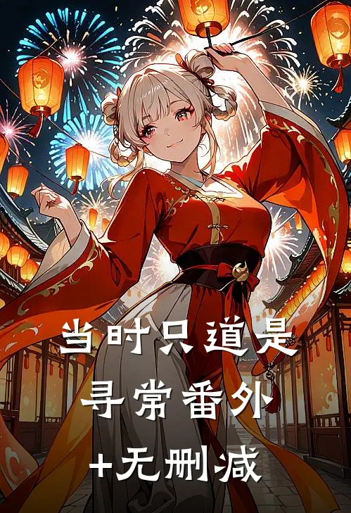 当时只道是寻常番外+无删减