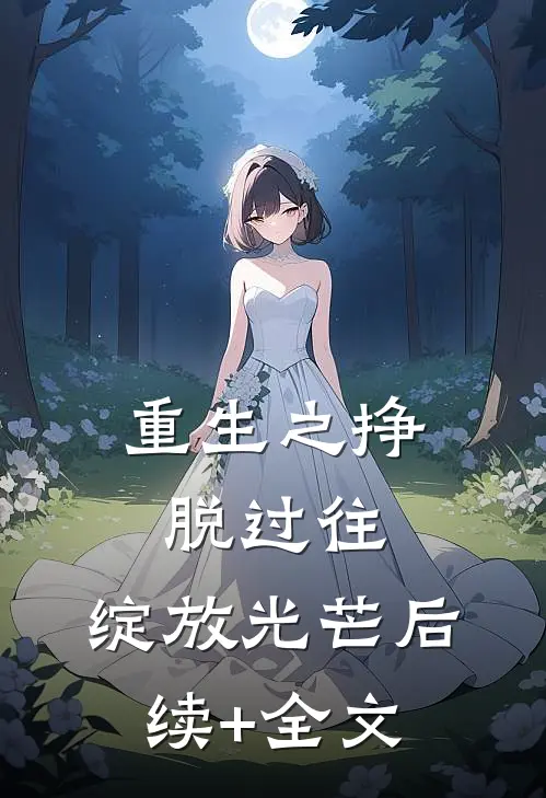 重生之挣脱过往，绽放光芒后续+全文