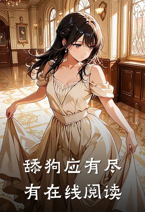 舔狗应有尽有在线阅读