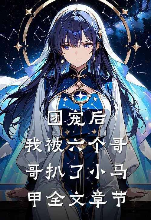 团宠后，我被六个哥哥扒了小马甲全文章节