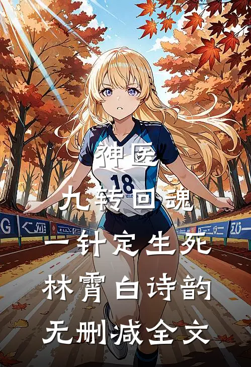神医：九转回魂，一针定生死林霄白诗韵无删减全文