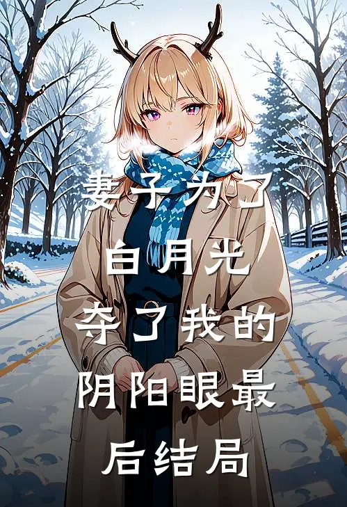 妻子为了白月光,夺了我的阴阳眼最后结局是