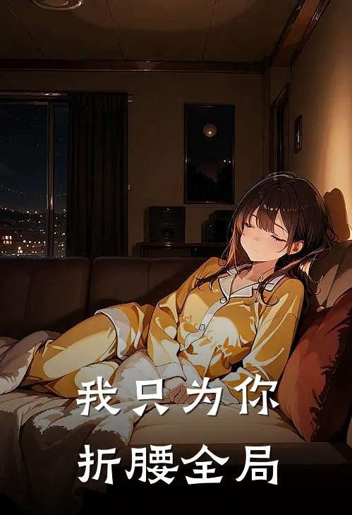 我只为你折腰全局