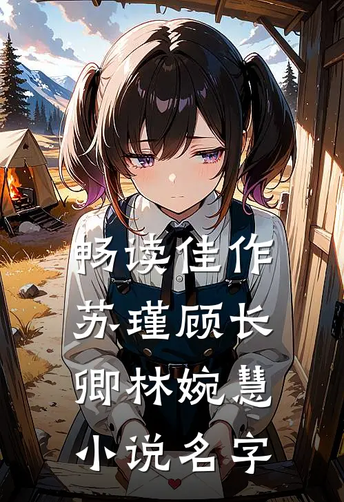 畅读佳作苏瑾顾长卿林婉慧小说名字