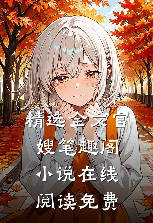 精选全文官嫂笔趣阁小说在线阅读免费