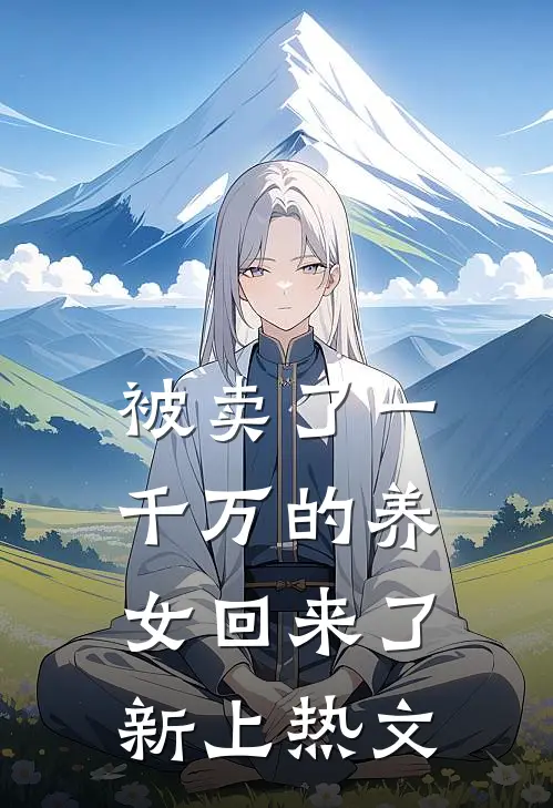 被卖了一千万的养女回来了新上热文