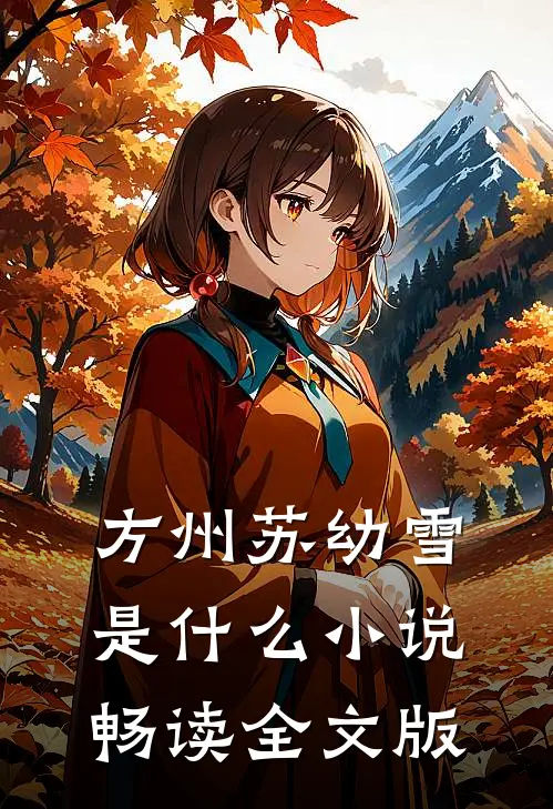 方州苏幼雪是什么小说畅读全文版