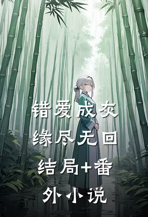 错爱成灰，缘尽无回结局+番外小说