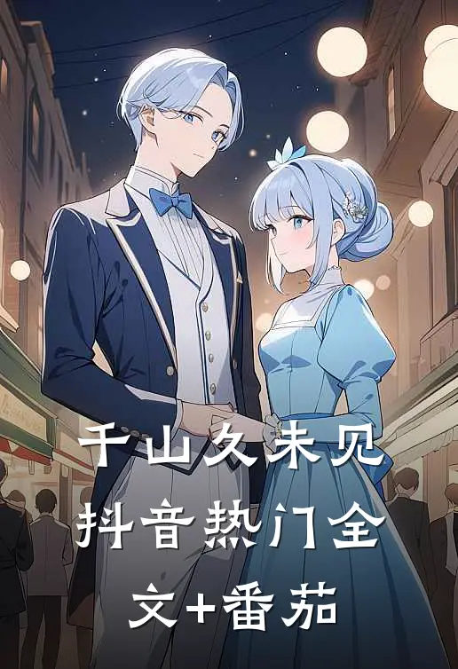 千山久未见抖音热门全文+番茄