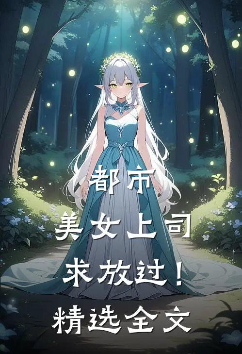 都市：美女上司，求放过！精选全文