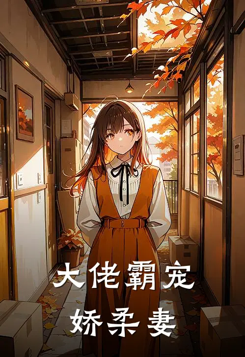 大佬霸宠娇柔妻