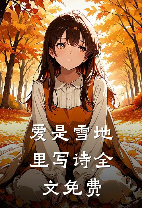 爱是雪地里写诗全文免费