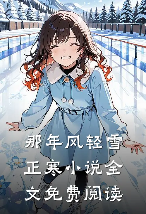 那年风轻雪正寒小说全文免费阅读