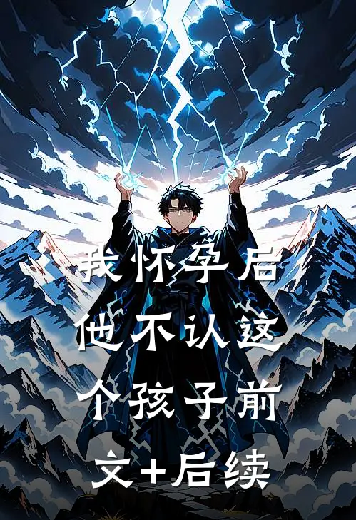 我怀孕后，他不认这个孩子前文+后续